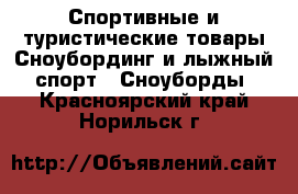 Спортивные и туристические товары Сноубординг и лыжный спорт - Сноуборды. Красноярский край,Норильск г.